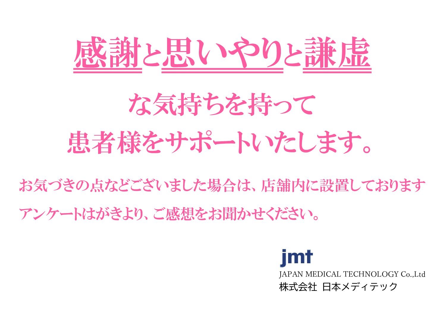 感謝と思いやりと謙虚な気持ちを持って目の前の人に寄り添うことを心がけましょう。